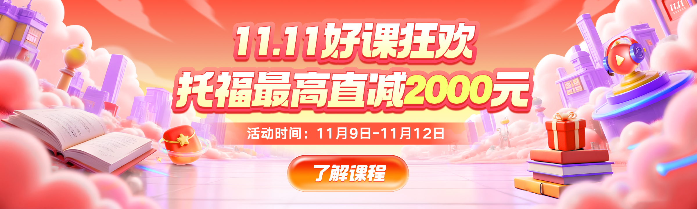 托福促销第二阶段