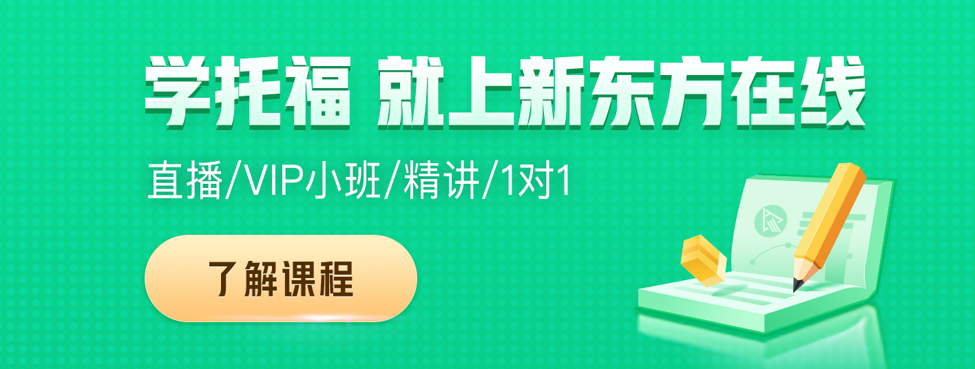 学托福就上新东方在线