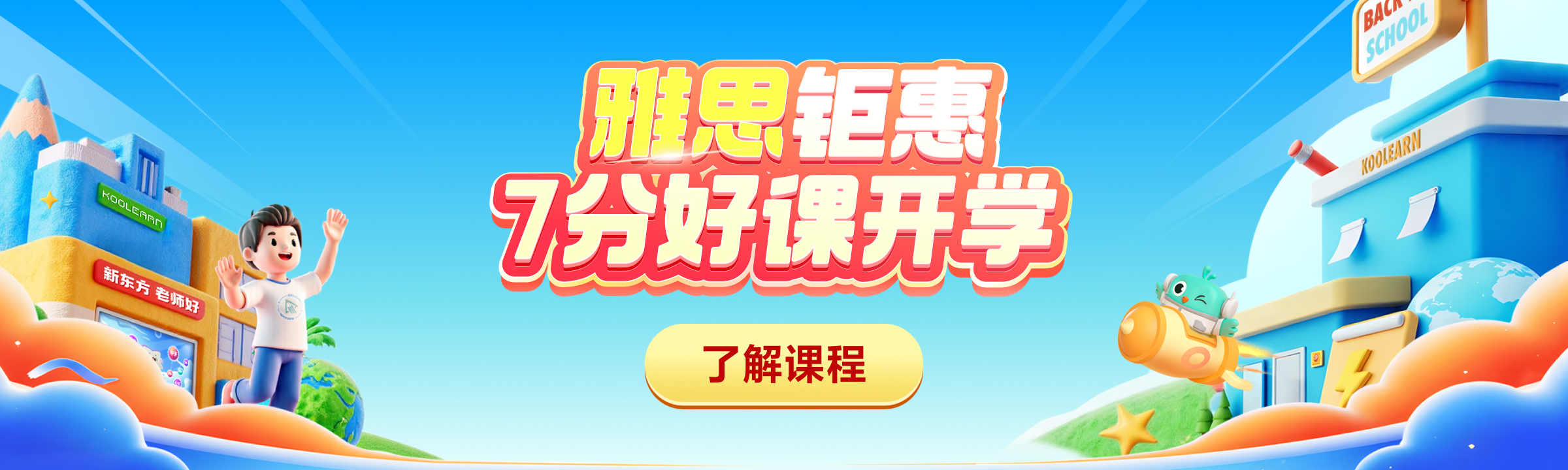 出国站雅思_课程页轮播图&雅思促销全阶段