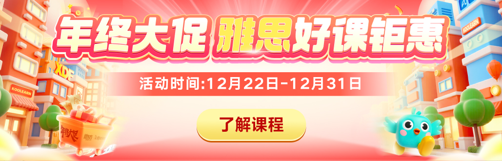 雅思促销全阶段