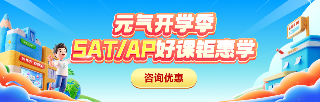 元气开学季 SAT/AP好课钜惠学