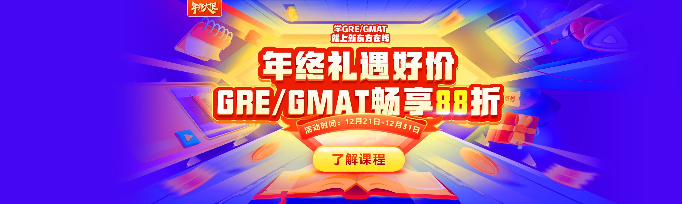 GRE/GMAT年终钜惠88折