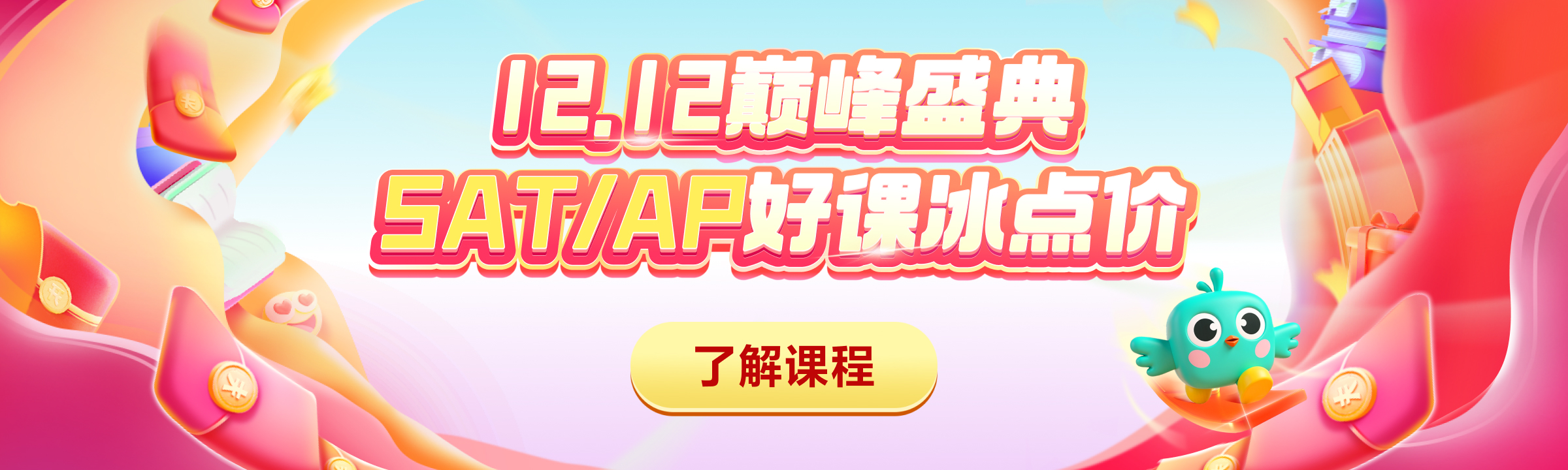 保价12.12 SAT/AP最高立减1500元