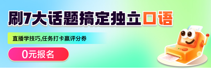 刷7大话题搞定独立口语