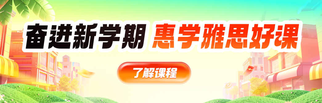 雅思促销全阶段