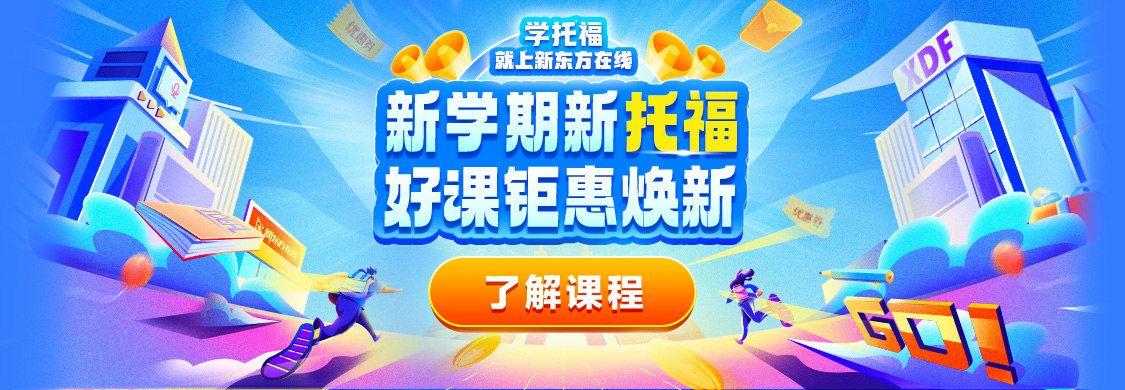 托福促销全阶段