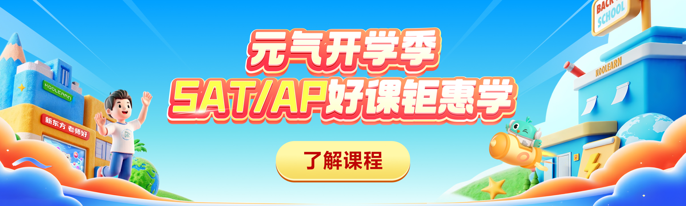 元气开学季 SAT/AP好课钜惠学