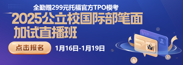 2025公立校国际部笔面加试直播1月班