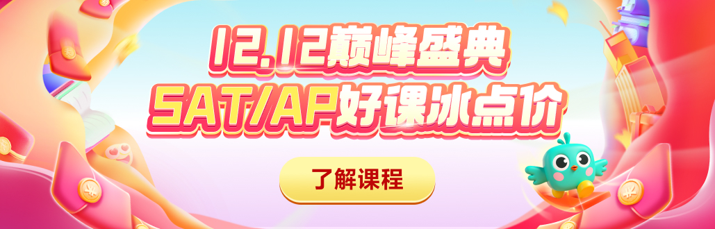 12.12钜惠 SAT/AP最高立减1500元