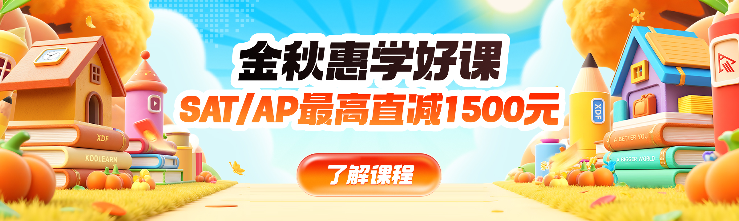 SAT促销全阶段