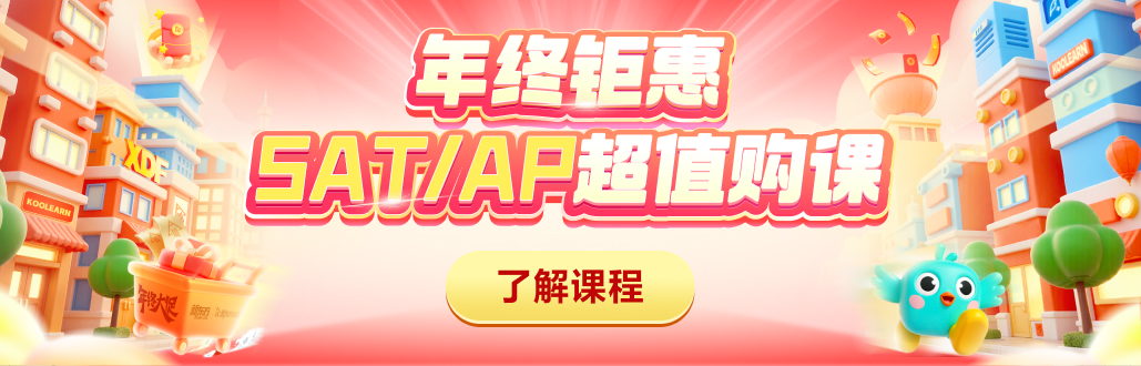 年终钜惠 SAT/AP最高减1000元