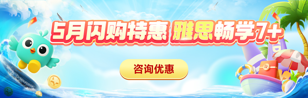 雅思促销全阶段