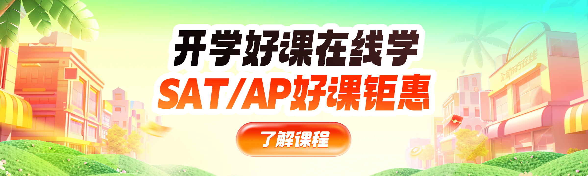 SAT促销全阶段