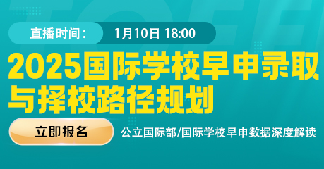 2025国际学校早申录取与择校路径规划