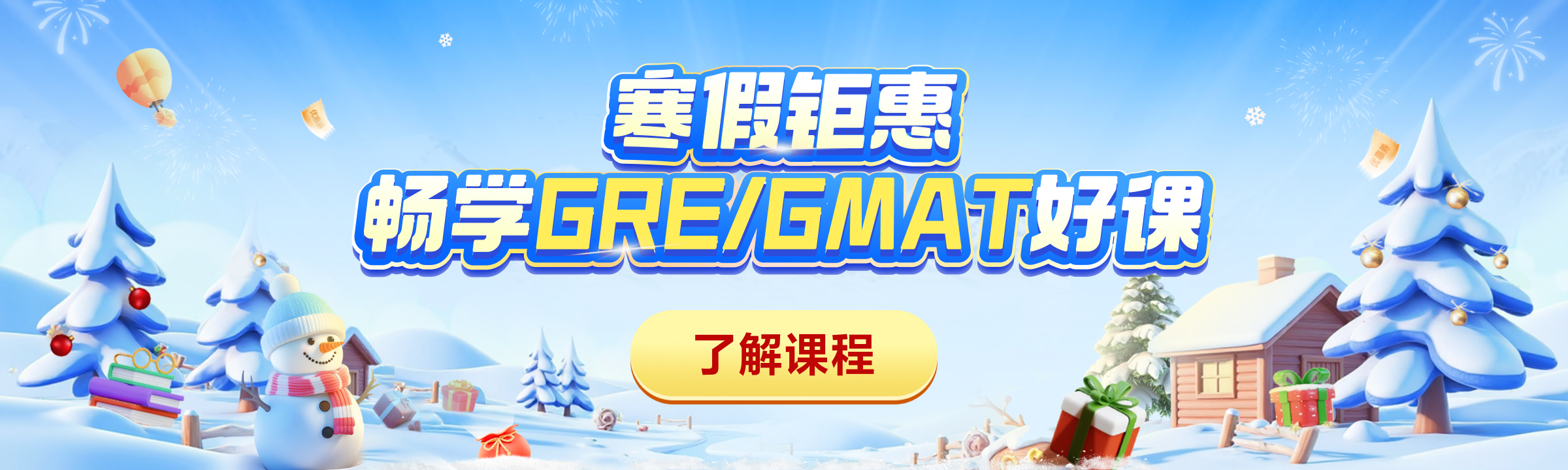 寒假钜惠 畅学GRE/GMAT好课