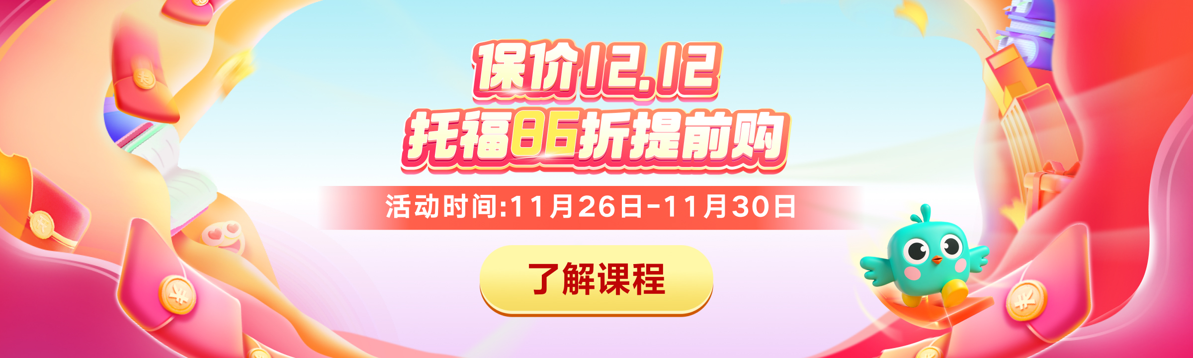 保价12.12 托福86折提前购