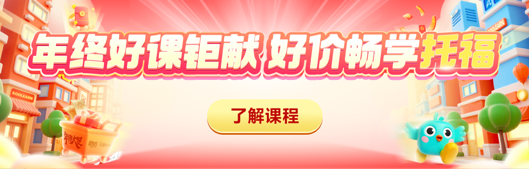 托福促销全阶段