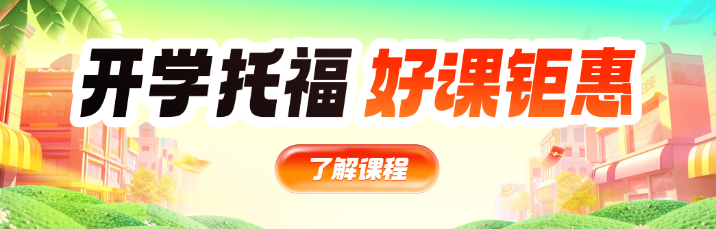 托福促销全阶段