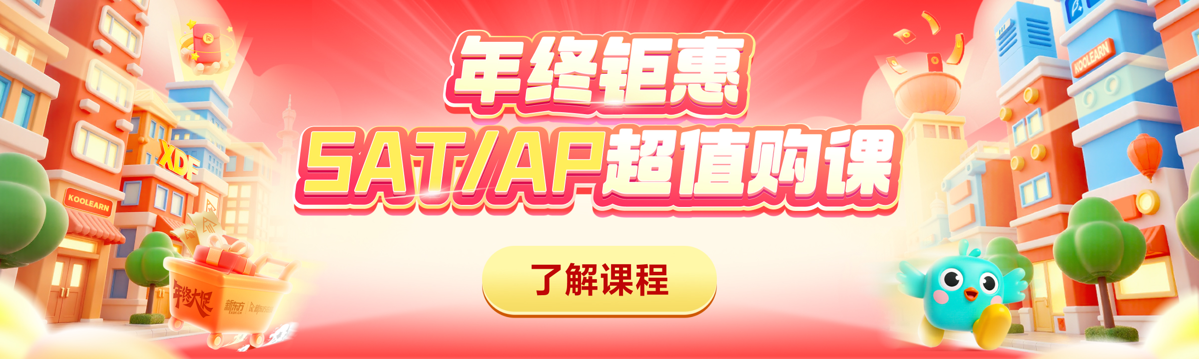 年终钜惠 SAT/AP最高减1000元