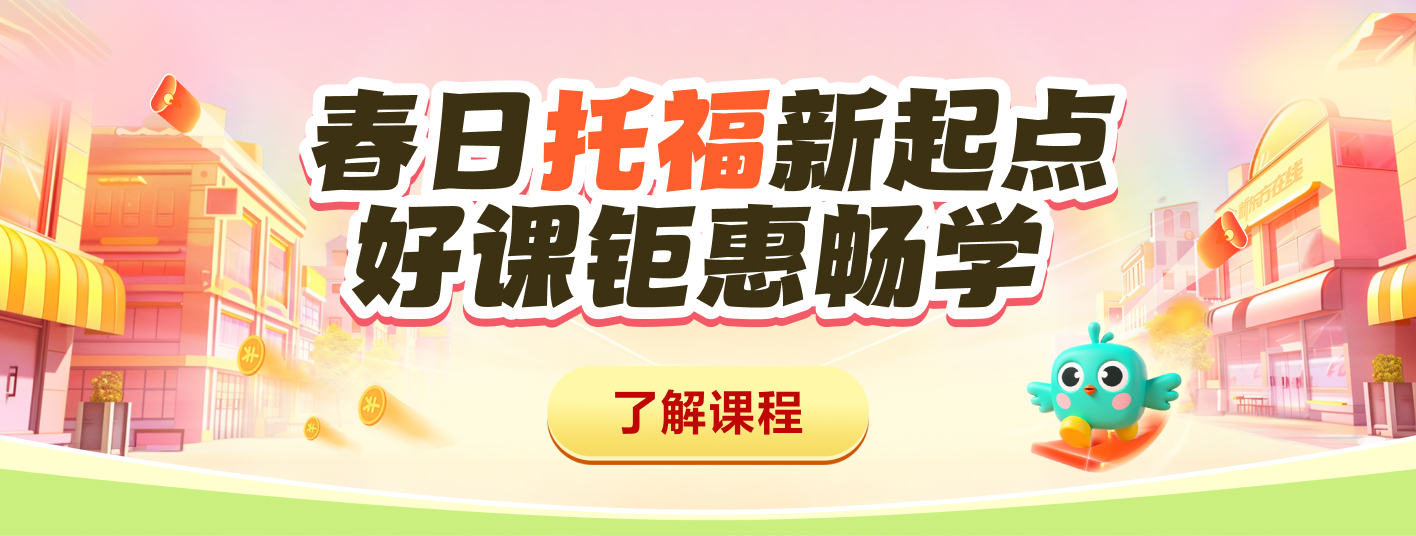 托福促销全阶段