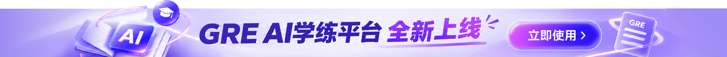 GRE Ai学练平台