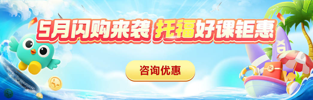 托福促销全阶段