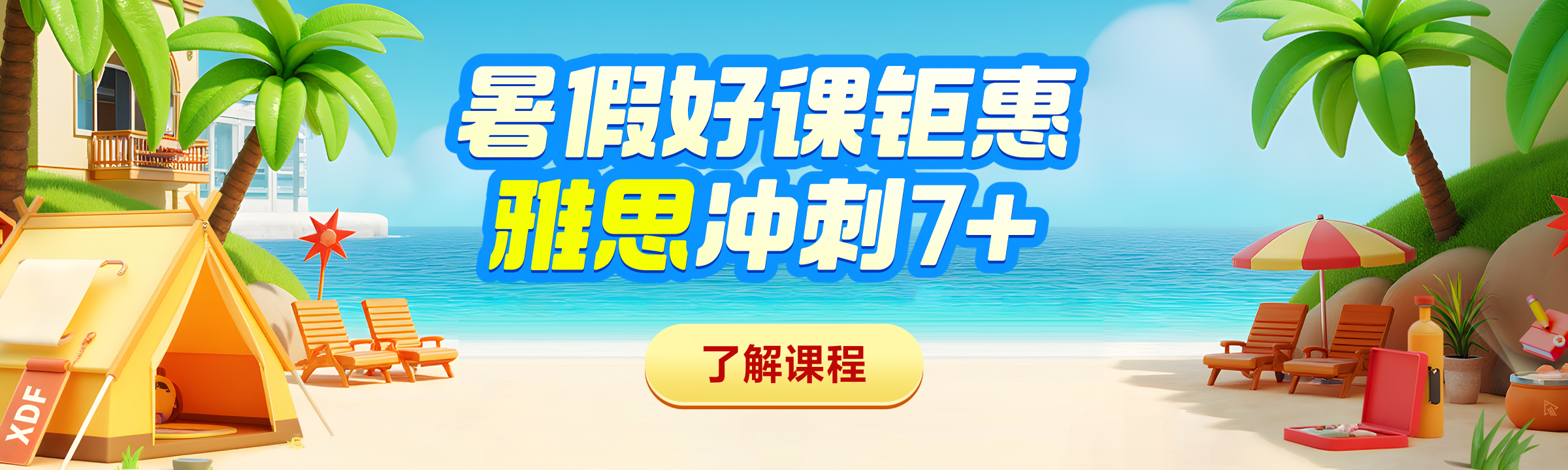 出国站雅思_课程页轮播图&雅思促销全阶段