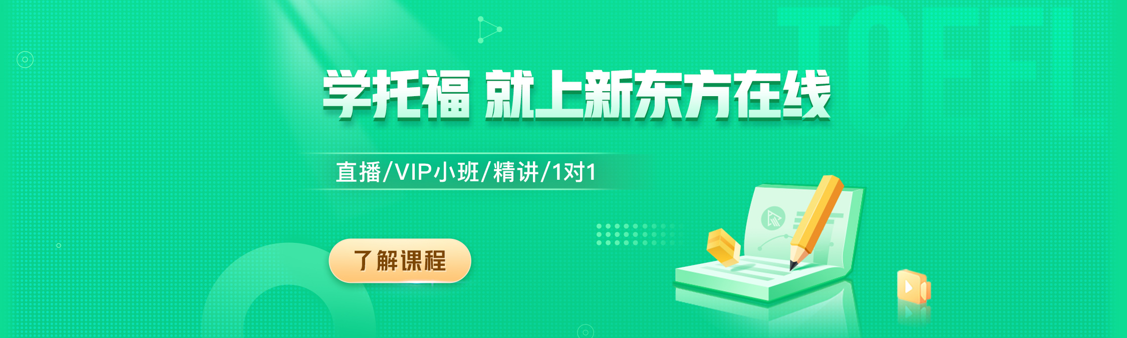 学托福就上新东方在线