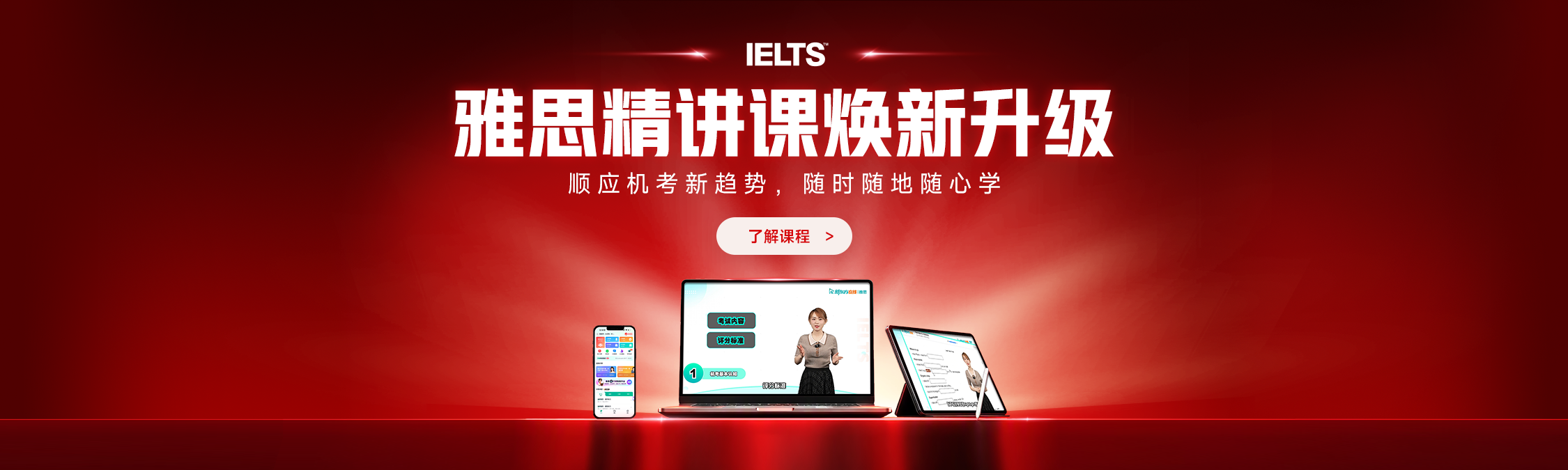 出国站雅思_课程页轮播图&雅思精讲课升级