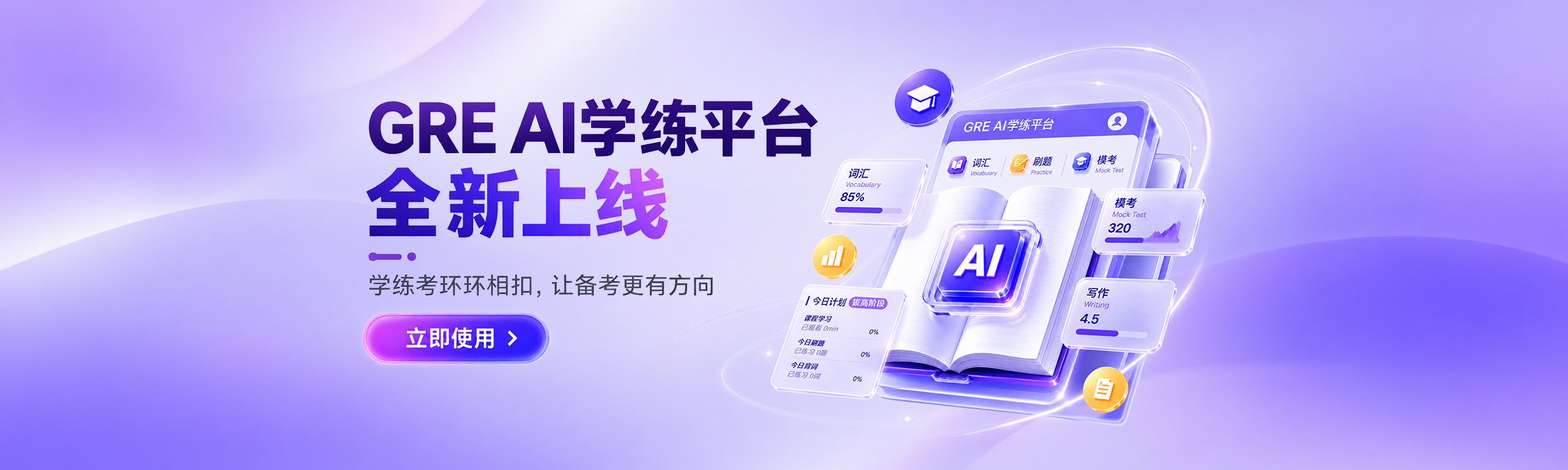 GRE Ai学练平台