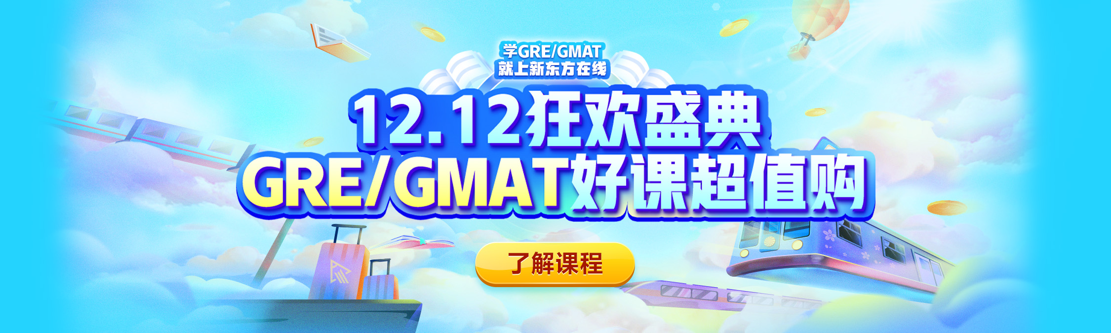 12.12狂欢盛典 GRE/GMAT好课超值购