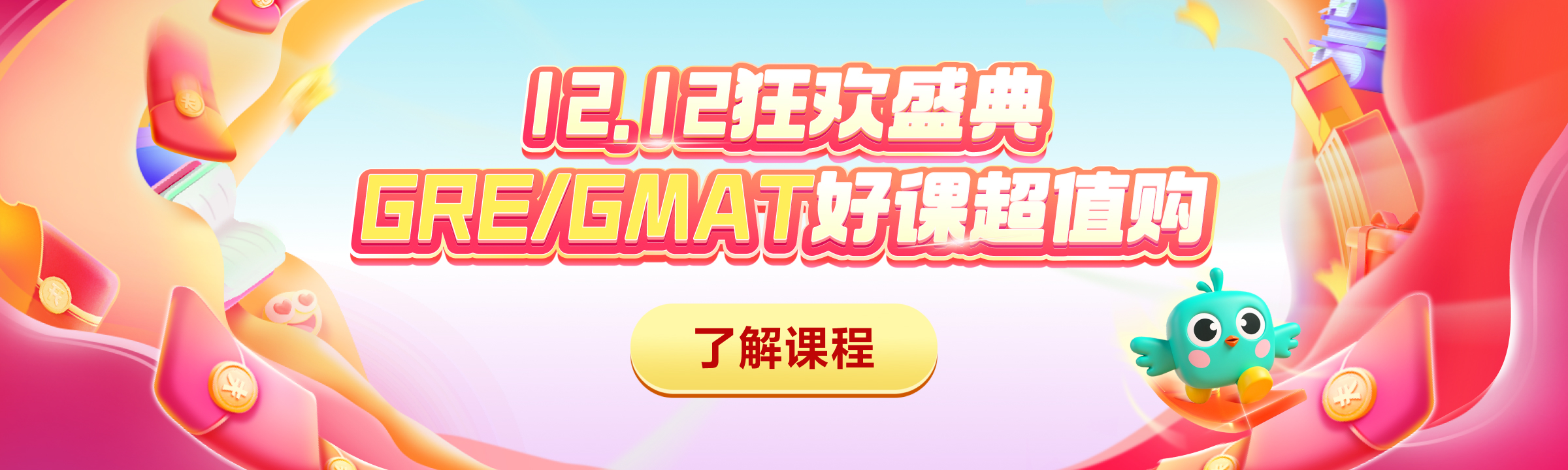 12.12狂欢盛典 GRE/GMAT好课超值购