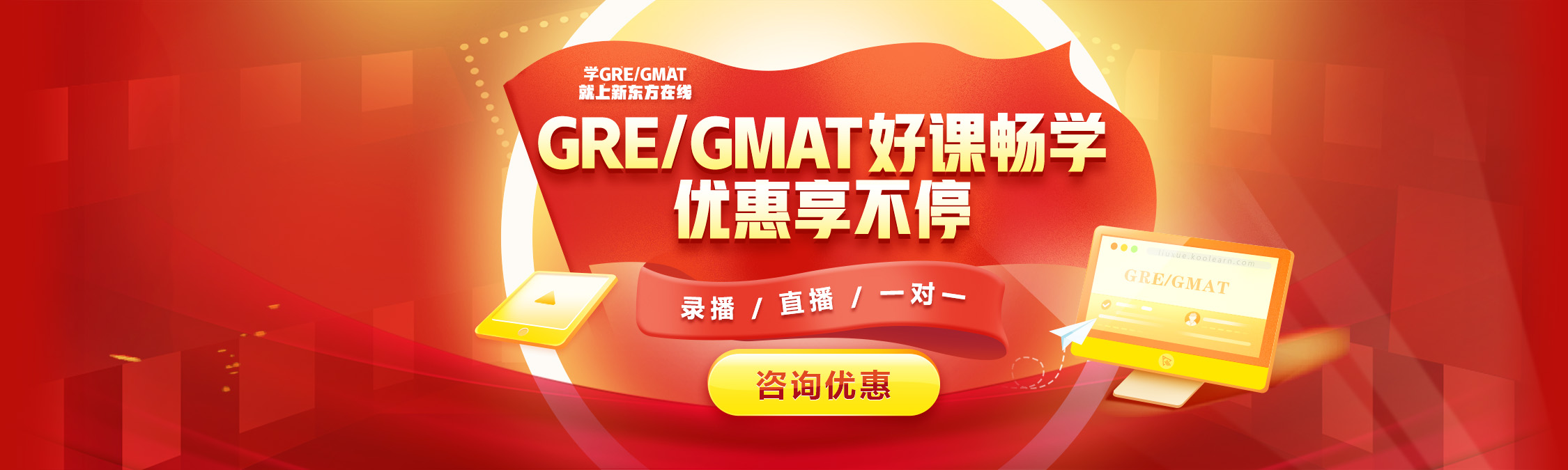 GRE/GMAT好课畅学