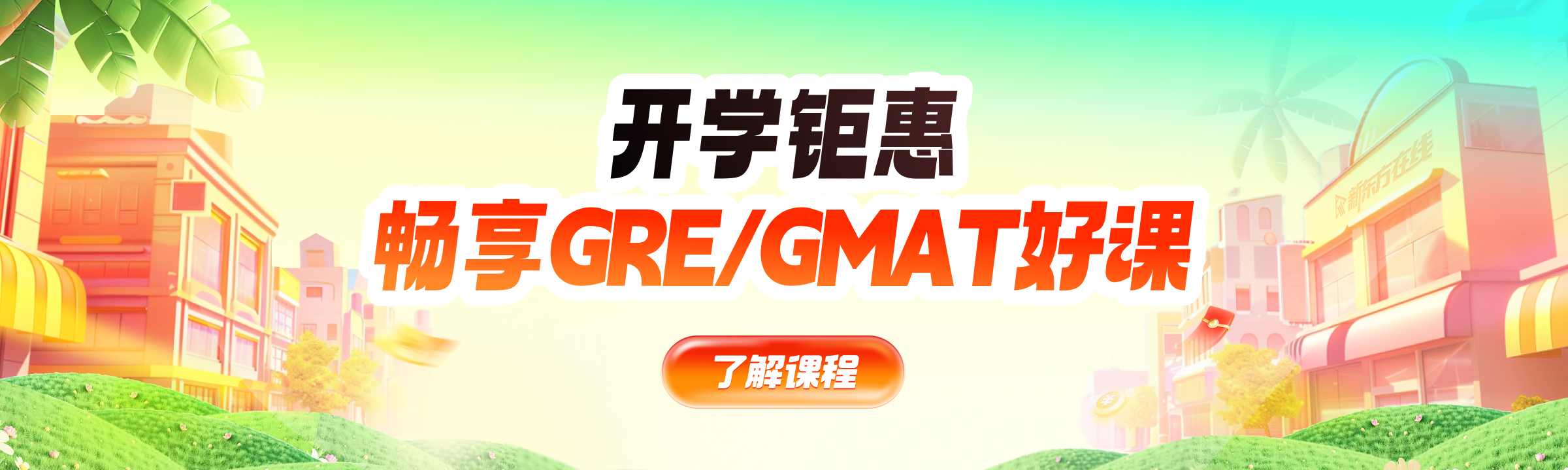 GRE全阶段