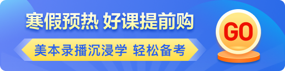 美本寒假促第一階段