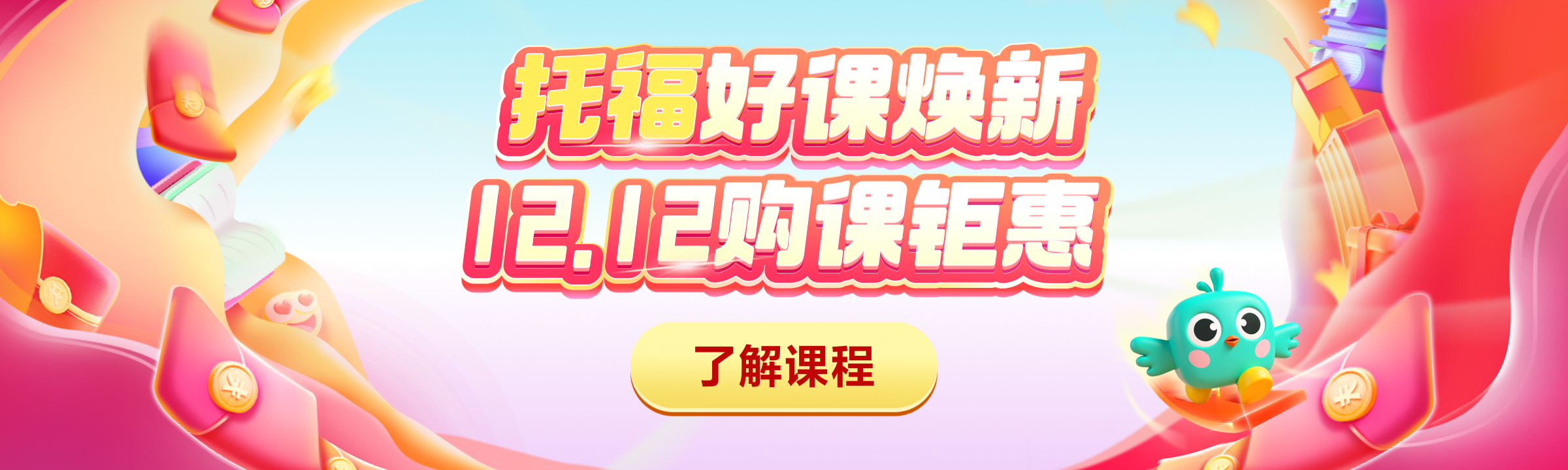 托福双12促销全阶段