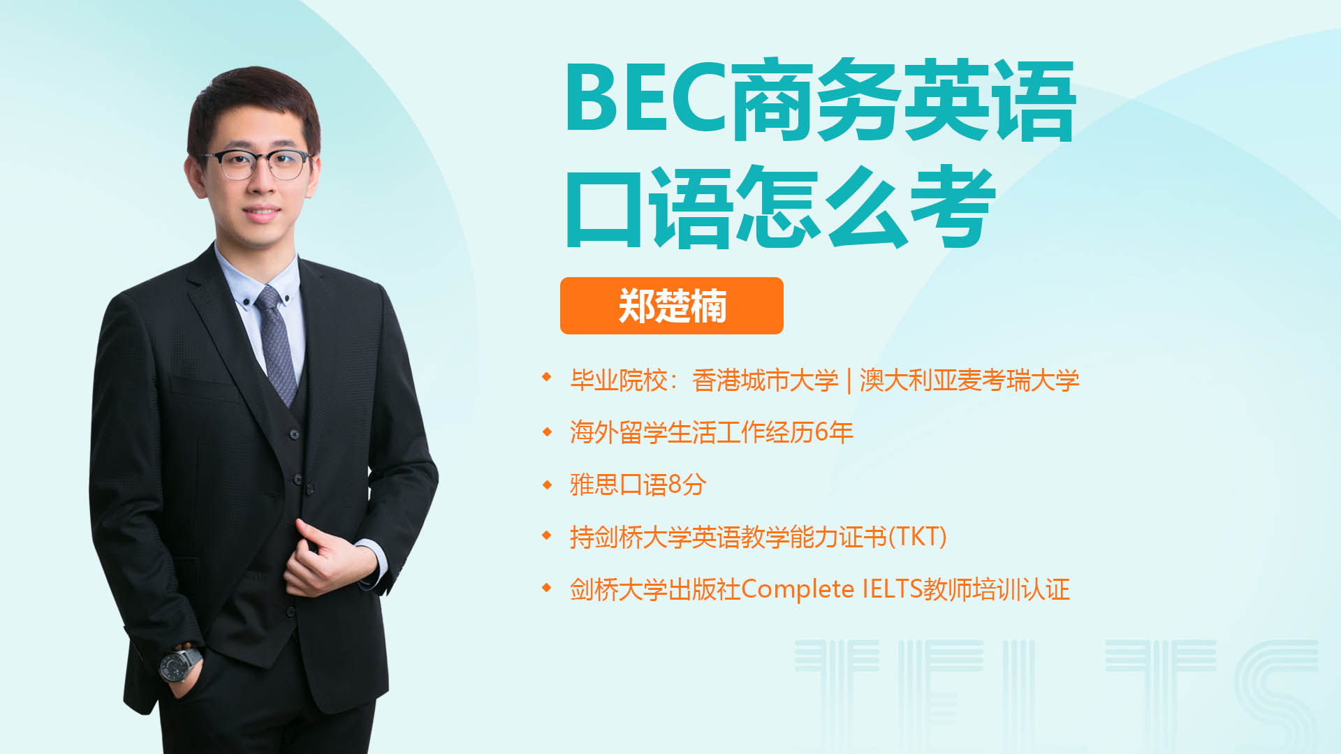 BEC商务英语口语怎么考