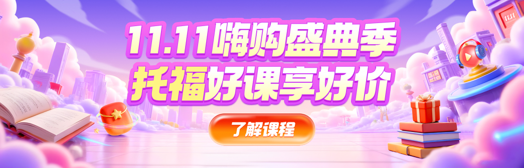 托福促销全阶段