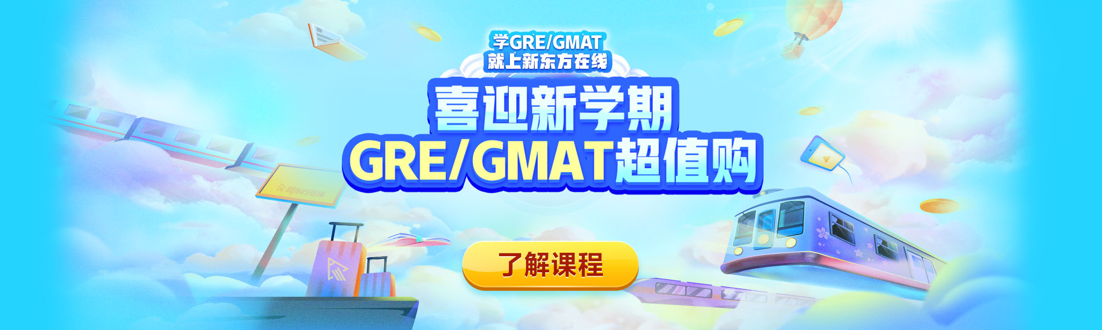 喜迎新学期 GRE/GMAT超值购