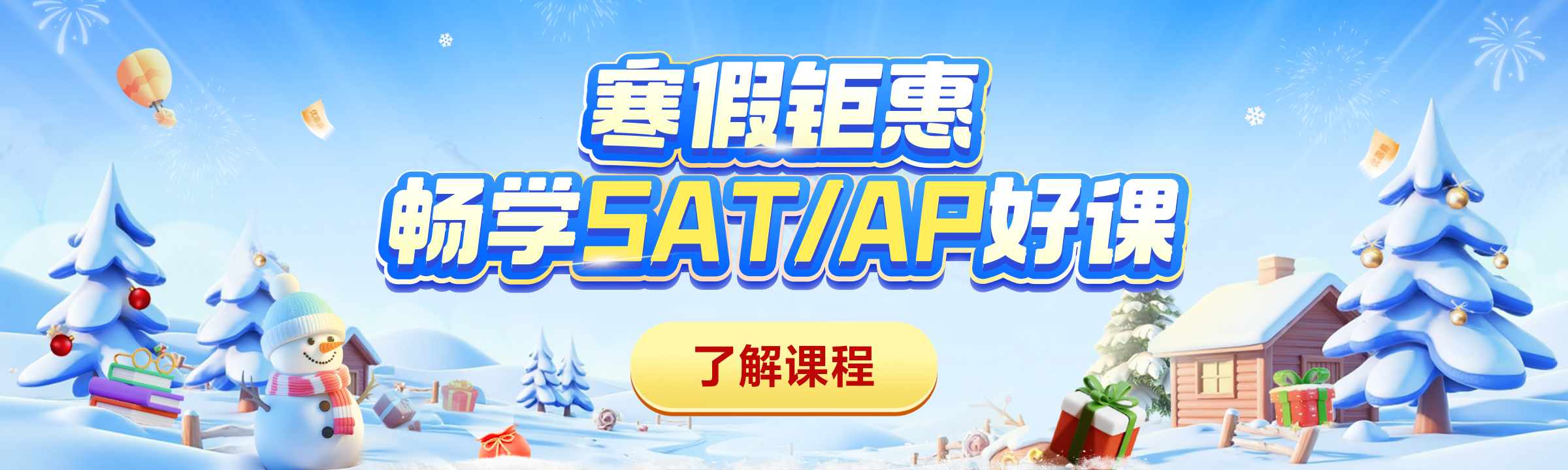 寒假钜惠 畅学SAT/AP好课