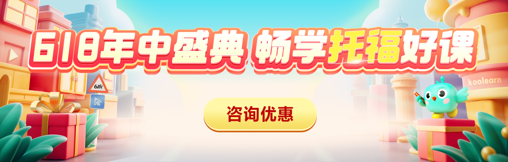 托福促销全阶段