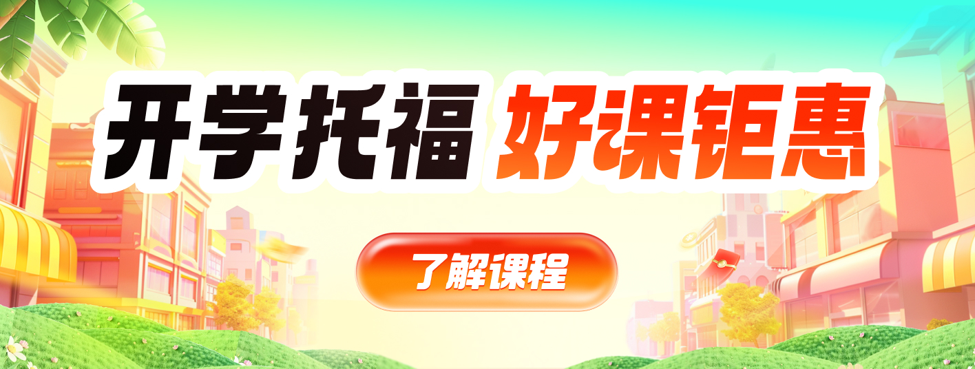 托福促销全阶段