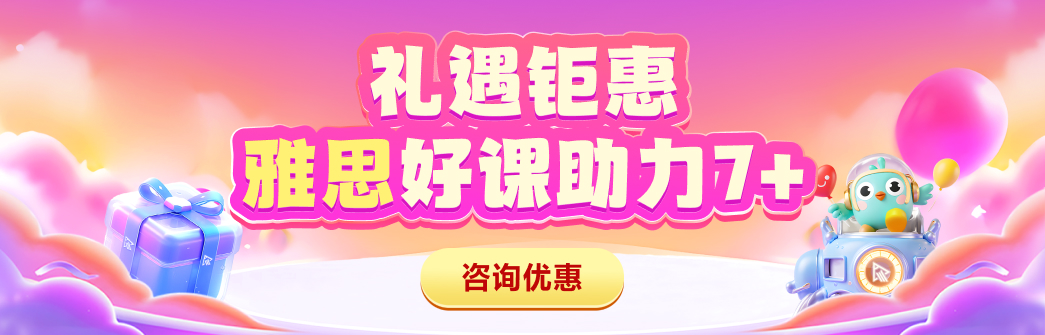 雅思促销全阶段