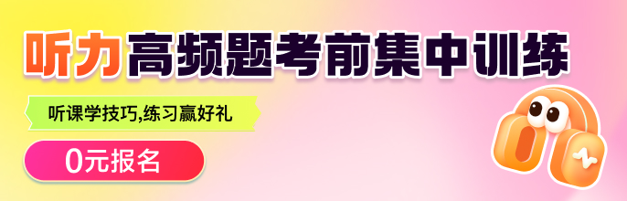 听力高频题考前集中训练