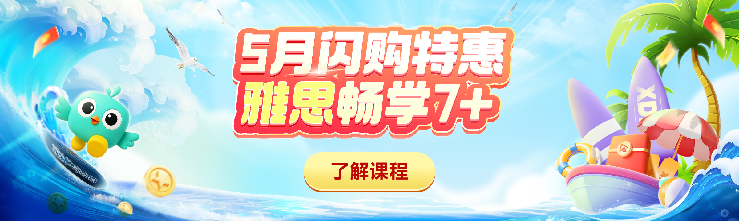 出国站雅思_课程页轮播图&雅思促销-全阶段