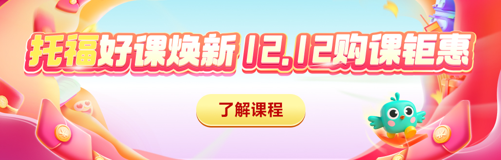 托福促销第一/三/五阶段