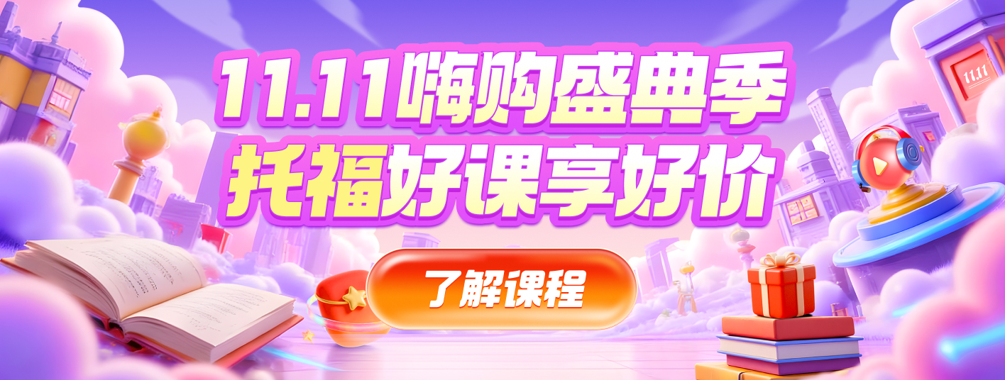 托福促销全阶段