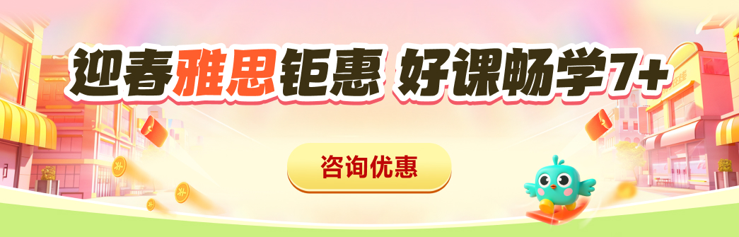 雅思促销-备用