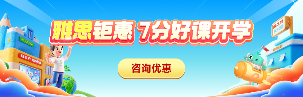 雅思促销全阶段