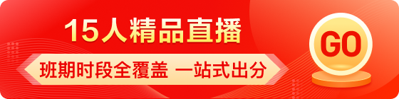 中學(xué)生常規(guī)期直播課